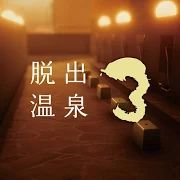 脱出温泉中文版v1.1.1 最新版