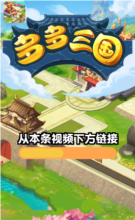 多多三国赚钱游戏v1.0.5 最新版