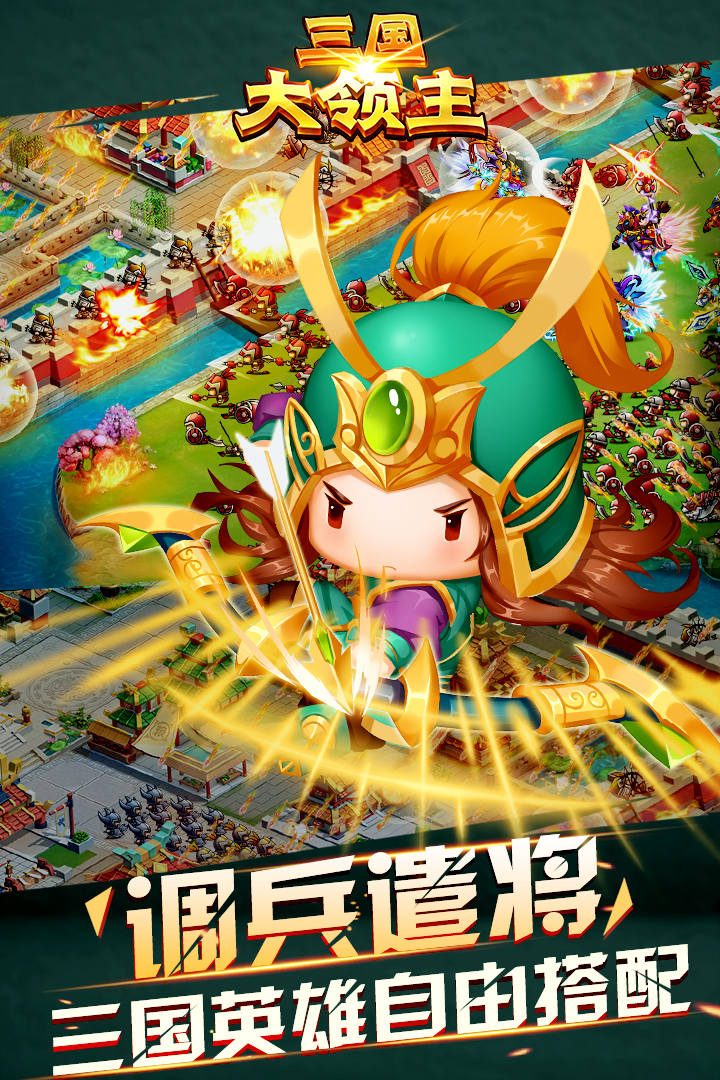 三国大领主送GM万充版v13.1 最新版