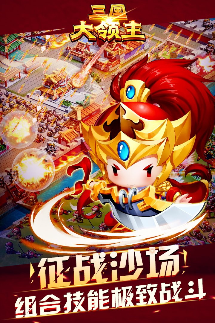 三国大领主送GM万充版v13.1 最新版