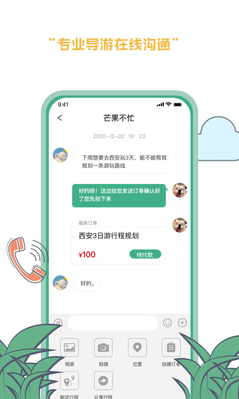 羡鹿旅途v1.0.0 官方版