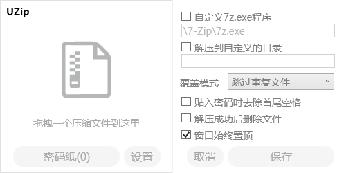 UZIP(7Zѹ)v1.0 Ѱ