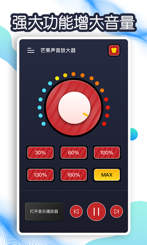 芒果声音放大器appv1.0.0 最新版