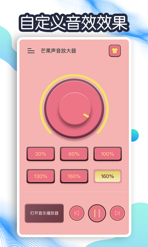 芒果声音放大器appv1.0.0 最新版