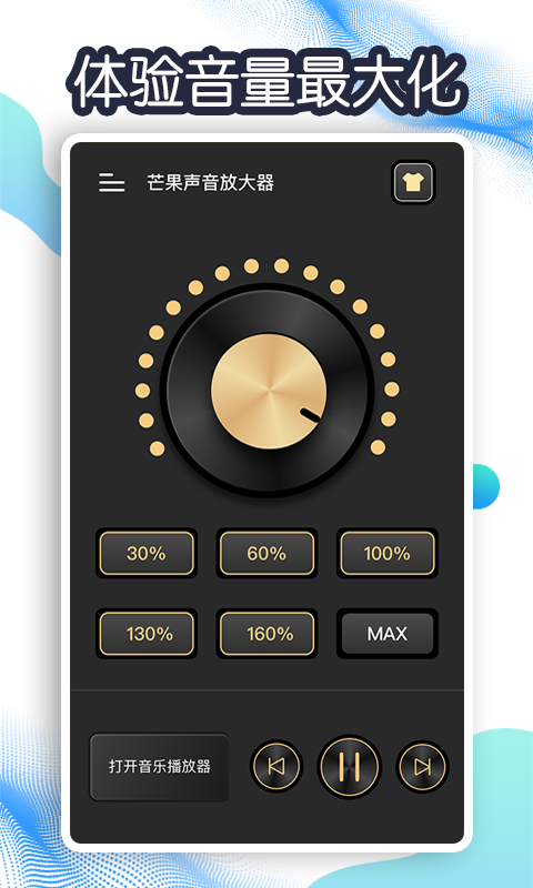 芒果声音放大器appv1.0.0 最新版