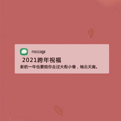 2021新年祝福语跨年背景图 2021新的一年陪你走过大街小巷