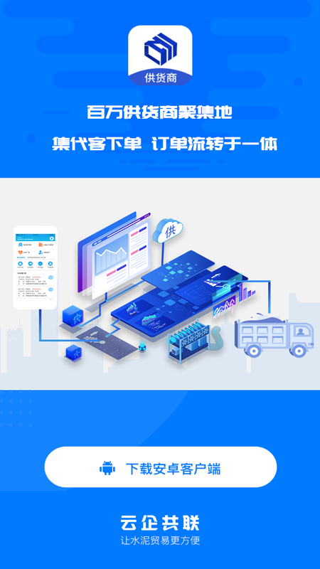 水泥云链供货商端appv3.0.23 安卓版