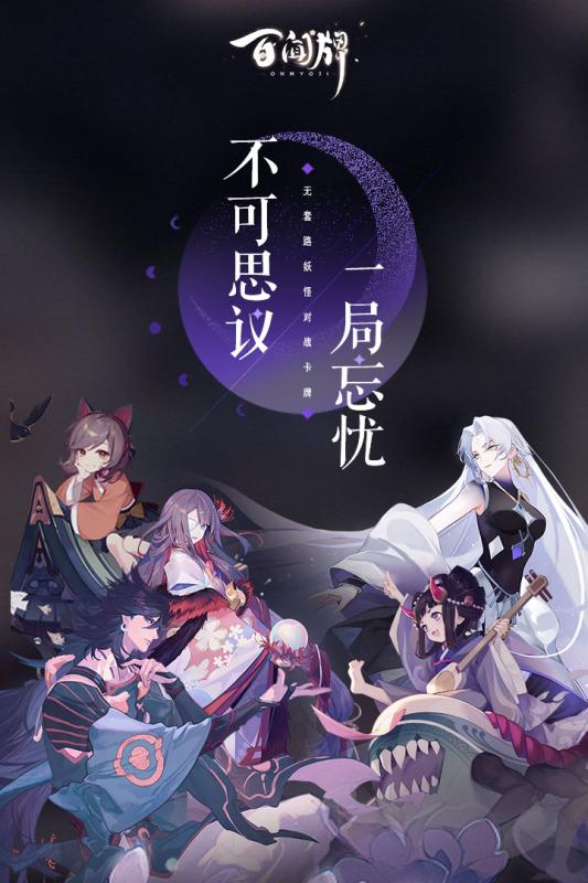 阴阳师百闻牌官服版v1.0.21701 安卓版