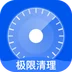 极限清理appv1.0.0 最新版