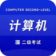 计算机二级考试宝典v1.0.0 手机版