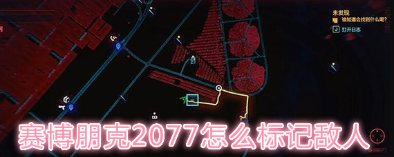 赛博朋克2077怎么标记敌人 赛博朋克2077光学义眼标记敌