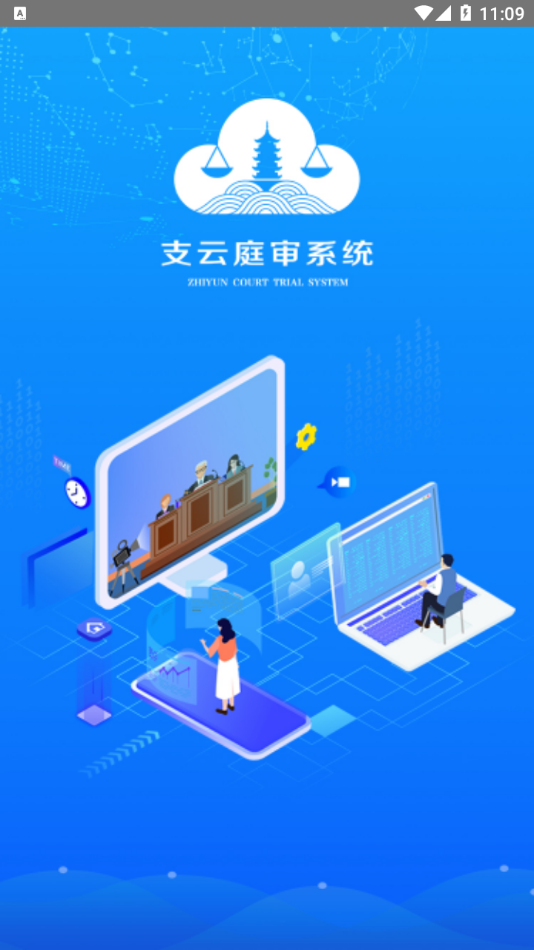 支云庭审appv2.0.0.12 最新版