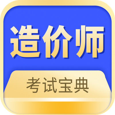 中博注册造价师v1.0.0 官方最新版