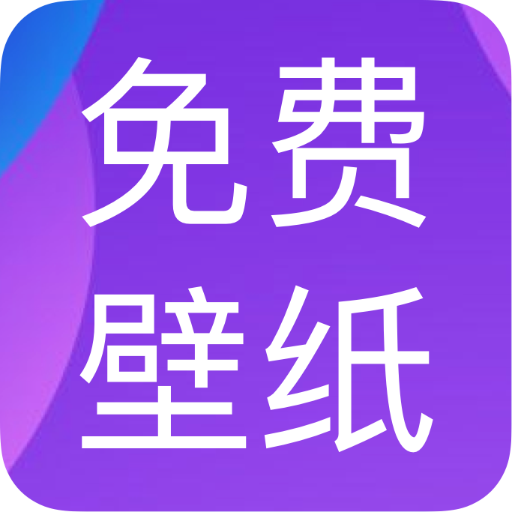 免费动态壁纸appv1.0.0 手机版