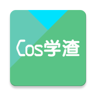 Cos学渣(知识答题)v1.0.1 手机版