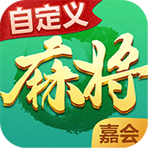 嘉会麻将v2.0.2 最新版