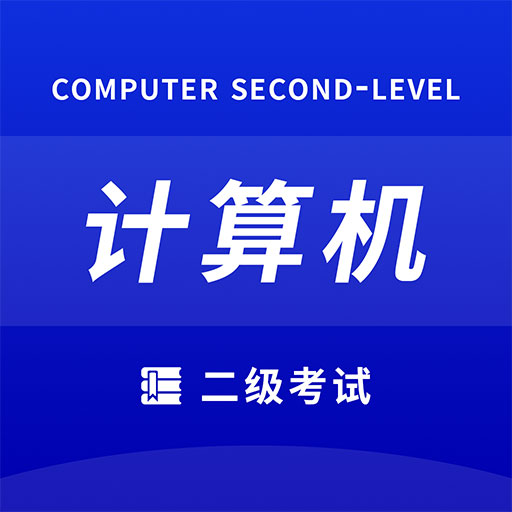 确幸计算机二级v1.0.0 手机版