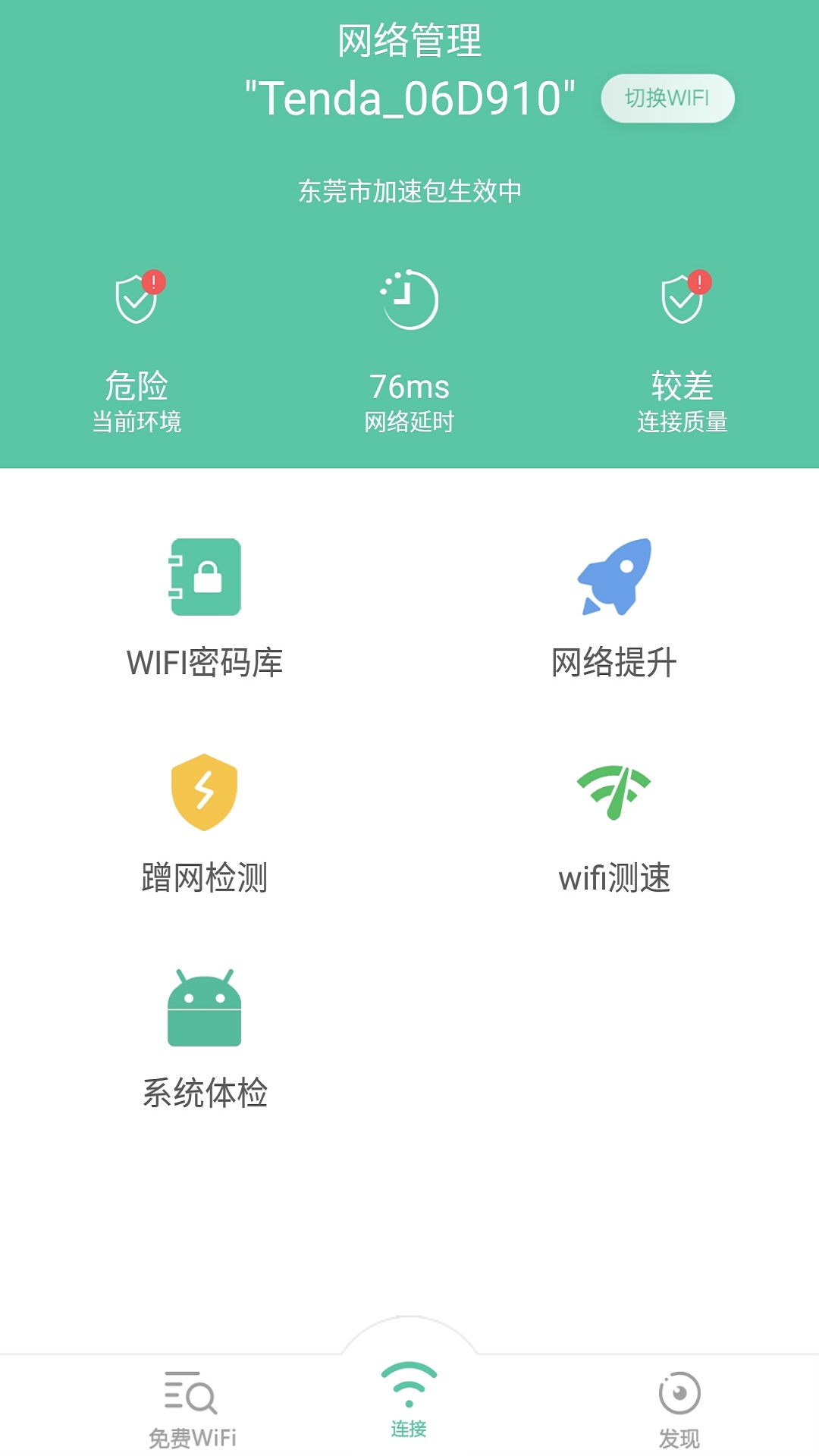 全能wifi钥匙app