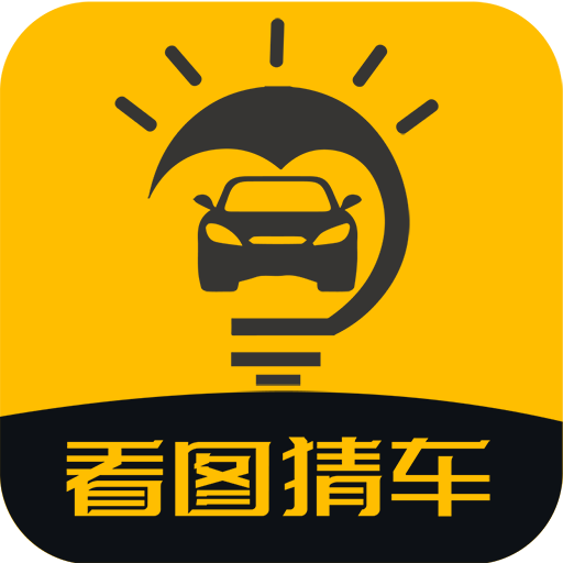 看图猜车appv1.0.0 最新版