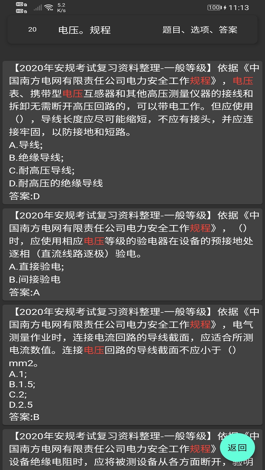 电力专业知识练习v2.0.8 安卓版