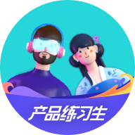 产品练习生appv1.0.0 安卓版