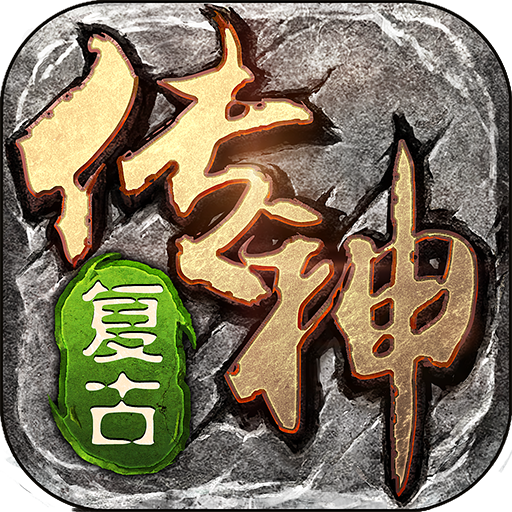 复古传神九游版v1.0.0 礼包版