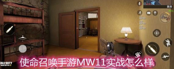 使命召唤手游MW11实战怎么样 MW11实战玩法解析