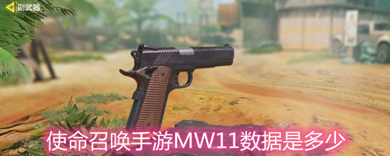 使命召唤手游MW11数据是多少 MW11手枪枪械数据详解