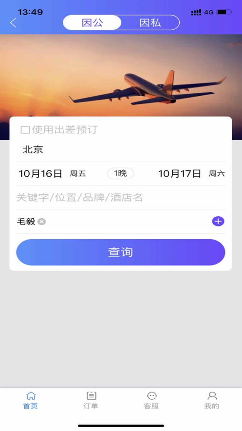 莫林差旅易appv1.10 手机版