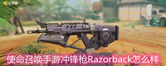 使命召唤手游冲锋枪Razorback怎么样 冲锋枪Razorback数