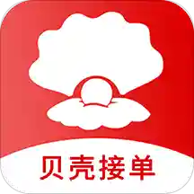 贝壳接单appv1.0.0 最新版