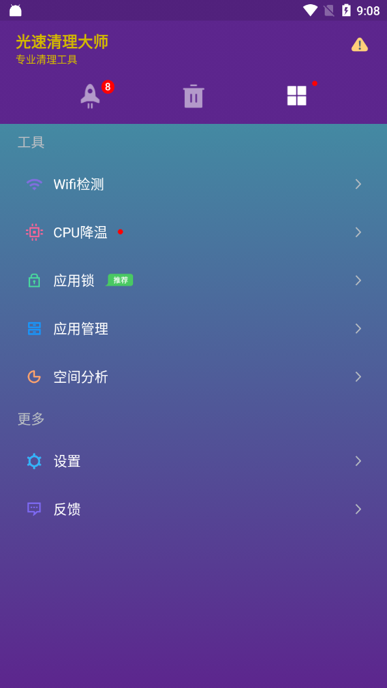 光速清理大师appv1.2.0 最新版