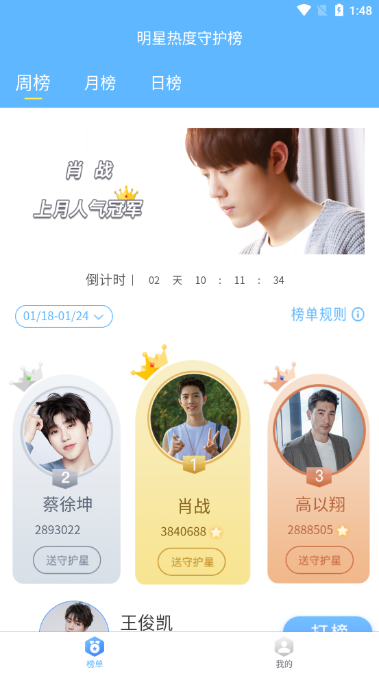 明星热度守护榜v1.0.0 安卓版