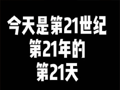 21世纪第21年的21天心情说说 一组心愿清单说说