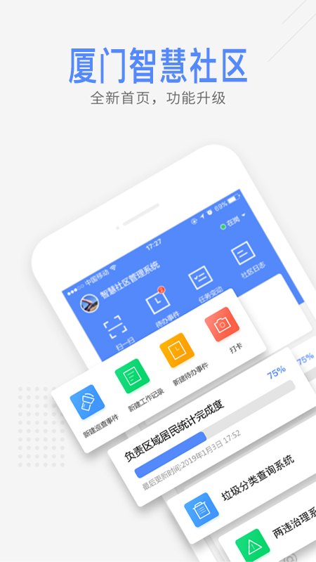 厦门智慧社区软件v1.1.0 安卓版