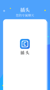 插头(即时通信)v2.6.51.211008 手机版