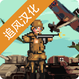 世界大战1944无限金币版v1.00 无限面包版