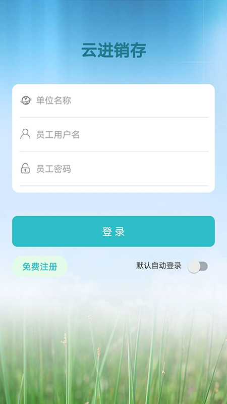 云进销存appv1.0 官方版