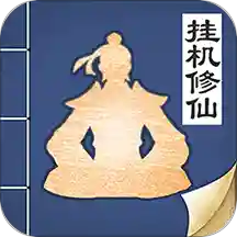 无极仙途小米破解版v1.2.2 安卓版