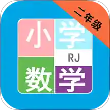 小学数学二年级v1.6.6 最新版