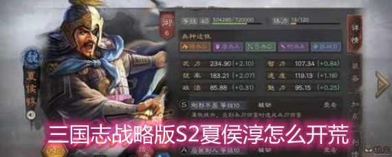 三国志战略版S2夏侯淳怎么开荒 S2夏侯淳开荒方法详解