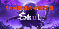 SkulӢɱ޸