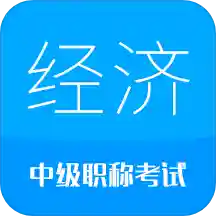 中级经济师考试v1.7 安卓版