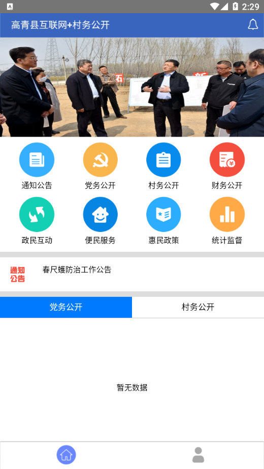 高青县互联网+村务公开appv1.0.0 最新版