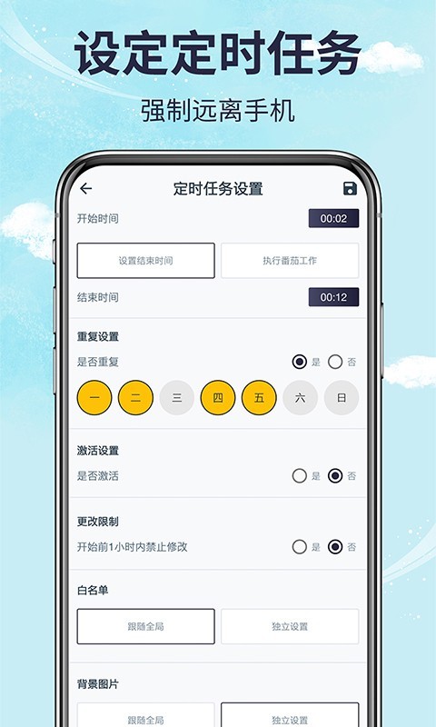 手机时间管理appv1.00.01 免费最新版