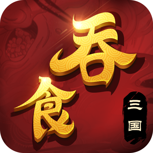 吞食三国放置挂机v1.1.9.7 最新版