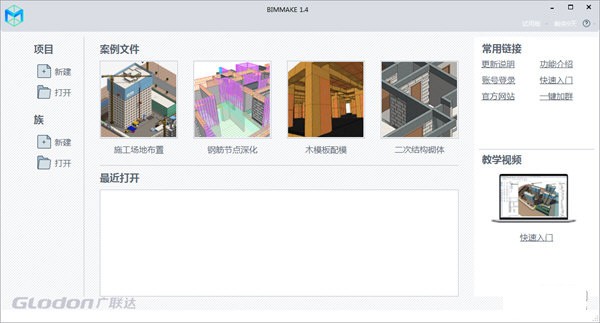 BIMMAKE(施工建模软件)v1.9.0.1 官方版