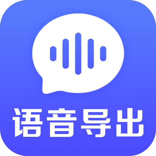 语音导出文件管理软件v1.0.0 最新版