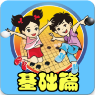 围棋宝典基础篇appv1.0 最新版