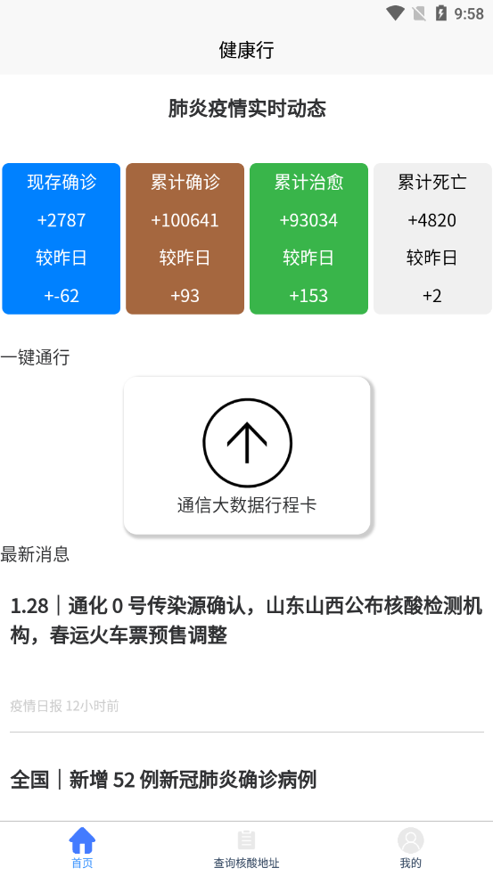 健康行(通信大数据行程卡)v1.0 官方版